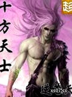 十方天士