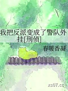 我把反派变成了警队外挂[刑侦]小说封面-春暖香凝-推理悬疑