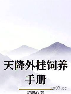 天降外挂饲养手册小说封面-萧糖心-ＧＬ百合