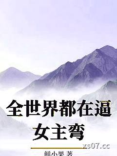 全世界都在逼女主弯
