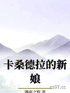 卡桑德拉的新娘