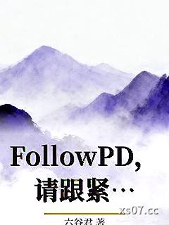FollowPD，请跟紧我小说封面-六谷君-ＧＬ百合