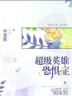 超级英雄恐惧症[综英美]