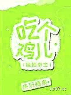 吃个鸡儿[电竞]小说封面-快乐喷泉-游戏