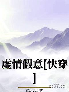 虚情假意[快穿]小说封面-鲜小果-ＧＬ百合