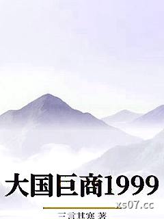 大国巨商1999