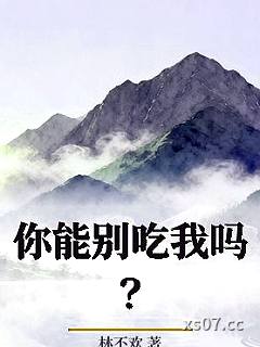 你能别吃我吗？