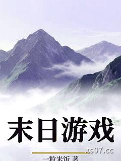 末日游戏