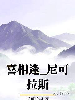 喜相逢_尼可拉斯