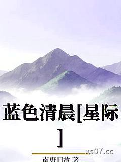 蓝色清晨[星际]小说封面-南唐旧故-ＧＬ百合