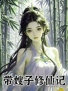 带嫂子修仙记