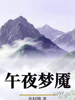 午夜梦魇