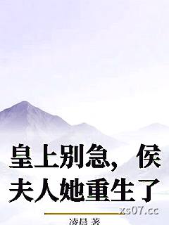皇上别急，侯夫人她重生了