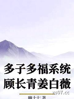 多子多福系统顾长青姜白薇