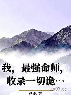 我，最强命师，收录一切诡异！