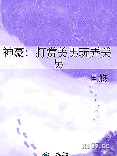 神豪：打赏美男玩弄美男