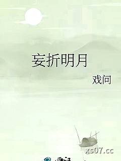 妄折明月小说封面-戏问-军事