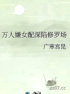 万人嫌女配深陷修罗场小说封面-广寒宫昆-仙侠