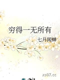 穷得一无所有小说封面-七月闻蝉-仙侠