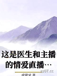 这是医生和主播的情爱直播间小说封面-虎鲨牙-游戏