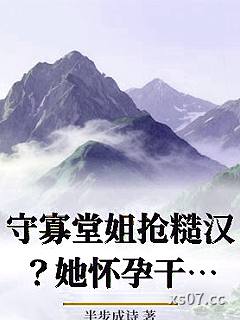 守寡堂姐抢糙汉？她怀孕干活悔哭了小说封面-半步成诗-都市