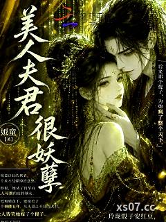 美人夫君很妖孽小说封面-姒童-军事