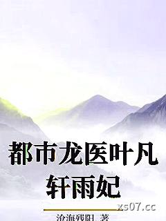 都市龙医叶凡轩雨妃