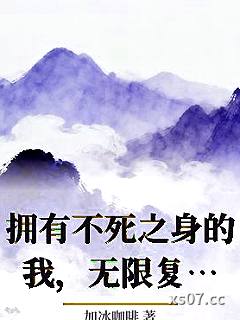 拥有不死之身的我，无限复制技能