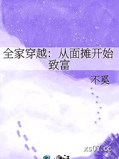 全家穿越：从面摊开始致富