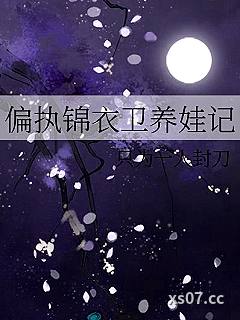 偏执锦衣卫养娃记