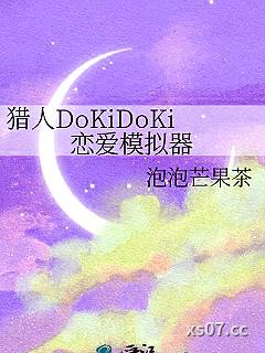 猎人DoKiDoKi恋爱模拟器