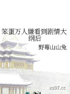 笨蛋万人嫌看到剧情大纲后小说封面-野莓山山兔-推理悬疑