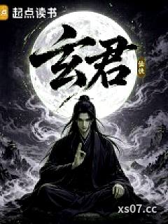 玄君小说封面-萝卜丸-武侠