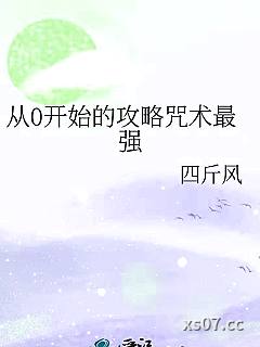 从0开始的攻略咒术最强小说封面-四斤风-游戏