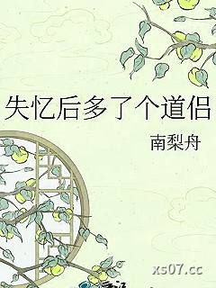 失忆后多了个道侣