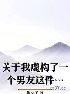 关于我虚构了一个男友这件事