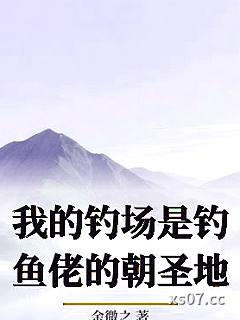 我的钓场是钓鱼佬的朝圣地小说封面-余微之-游戏
