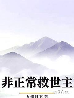 非正常救世主