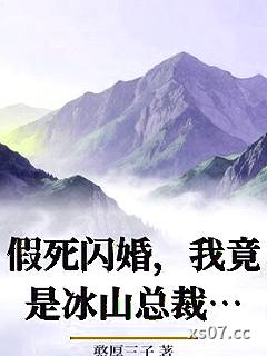 假死闪婚，我竟是冰山总裁的白月光