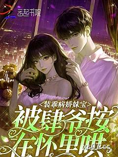 装乖病娇妹宝，被肆爷按在怀里哄小说封面-山茶小椿-军事