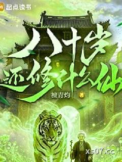 八十岁还修什么仙小说封面-檀青灼-武侠