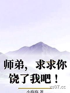 师弟，求求你饶了我吧！