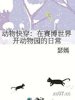动物快穿：在赛博世界开动物园的日常小说封面-瑟嫣-奇幻
