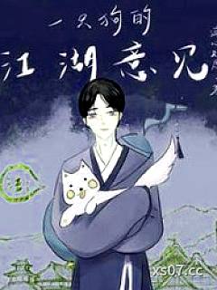 一只狗的江湖意见小说封面-满心如愿-武侠