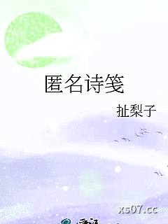 匿名诗笺