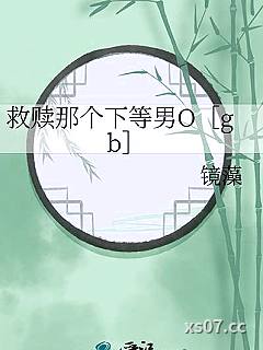 救赎那个下等男O［gb］