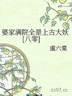 婆家满院全是上古大妖[八零]