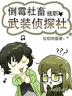 [综漫] 倒霉社畜就职武装侦探社小说封面-忧郁烤番薯-推理悬疑
