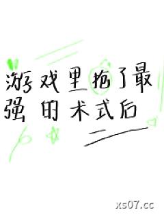 [咒回同人] 游戏里抢了最强的术式后小说封面-生物钟大人-游戏