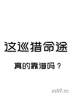 [崩铁同人] 这巡猎命途真的靠谱吗